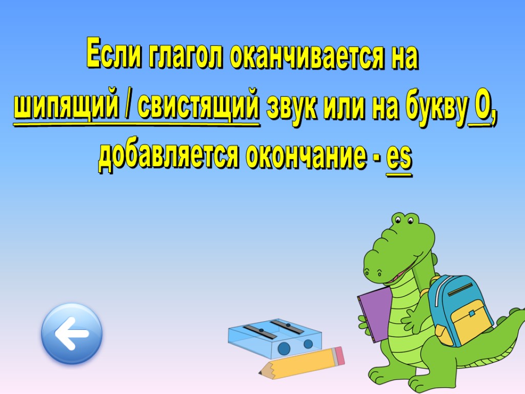 Если глагол оканчивается на шипящий / свистящий звук или на букву O, добавляется окончание